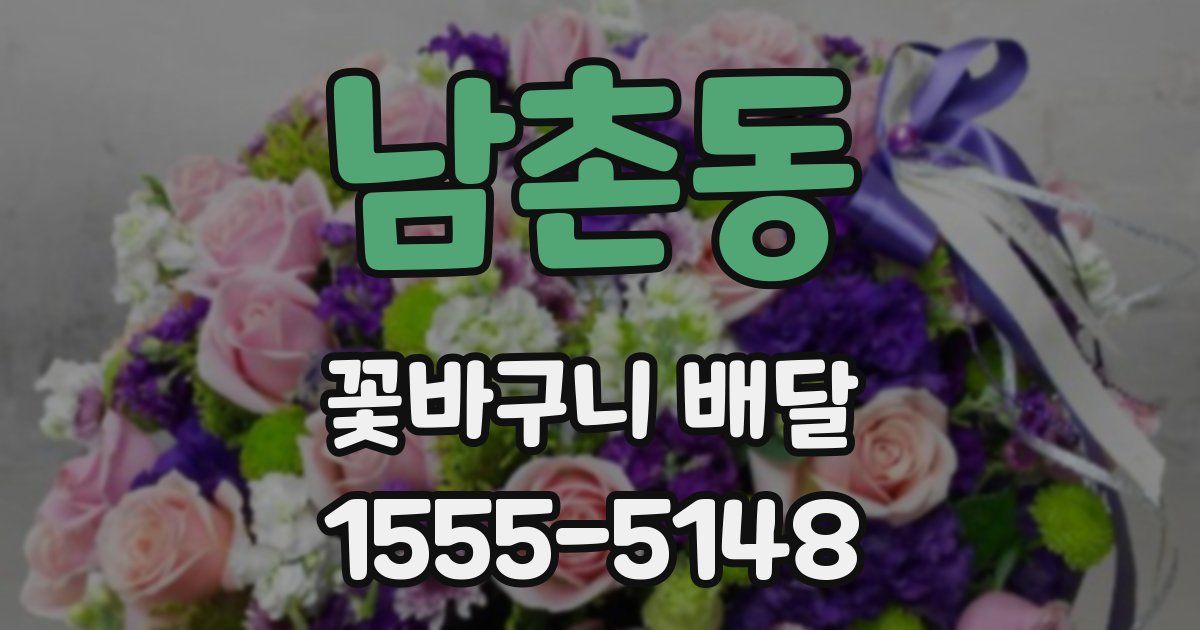 남촌동 꽃바구니 배달