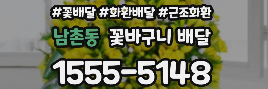 남촌동 꽃바구니 배달