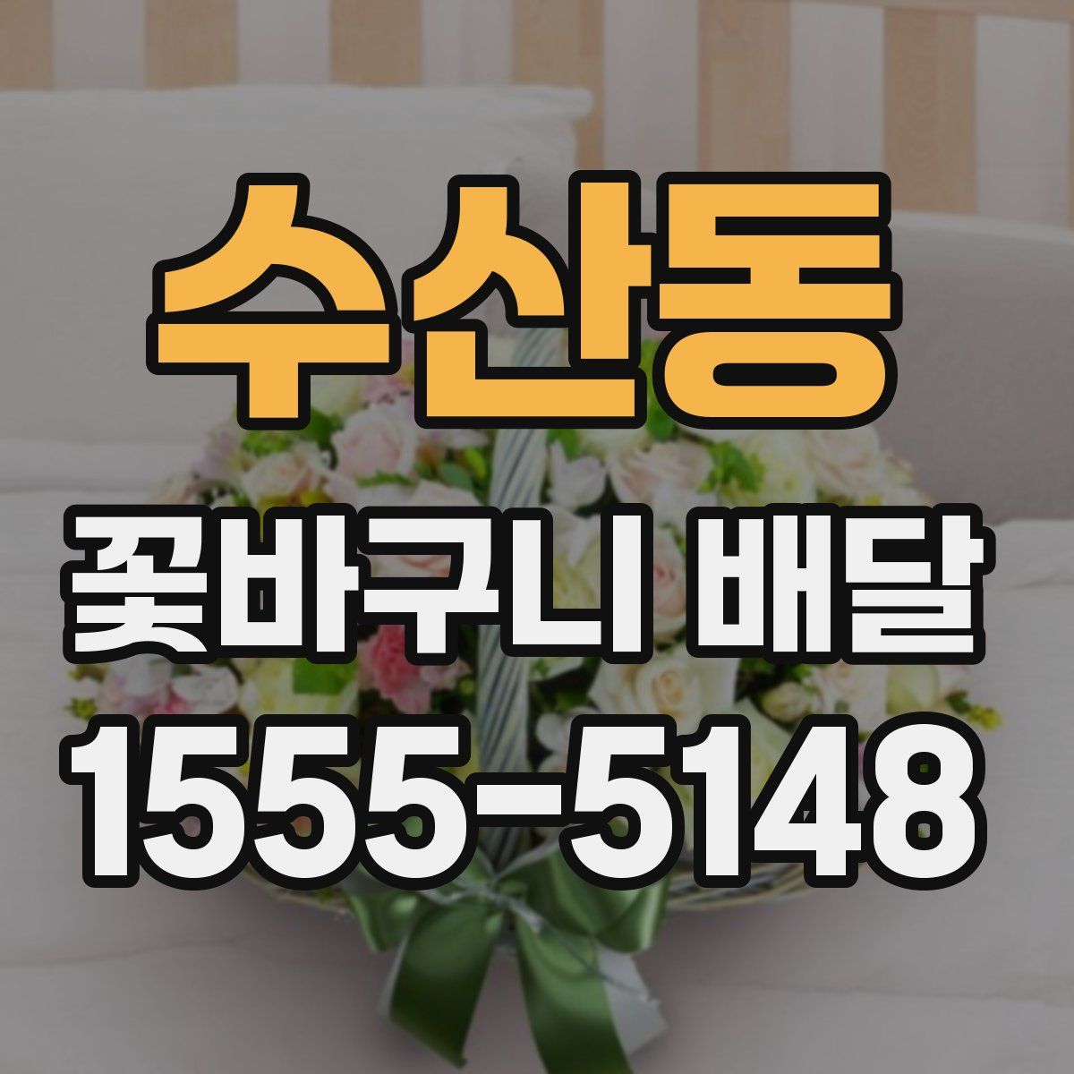 수산동 꽃바구니 배달