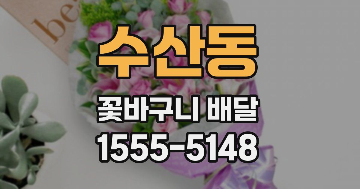 수산동 꽃바구니 배달