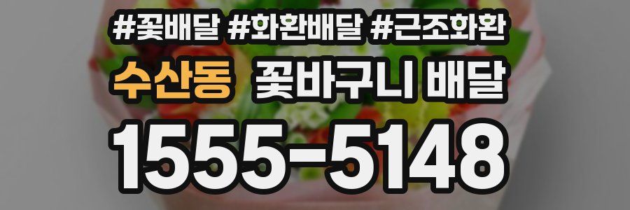수산동 꽃바구니 배달