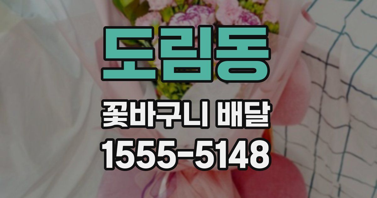 도림동 꽃바구니 배달