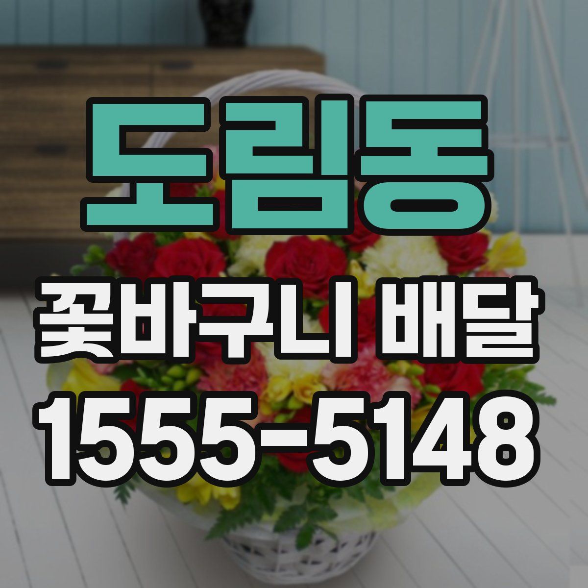 도림동 꽃바구니 배달