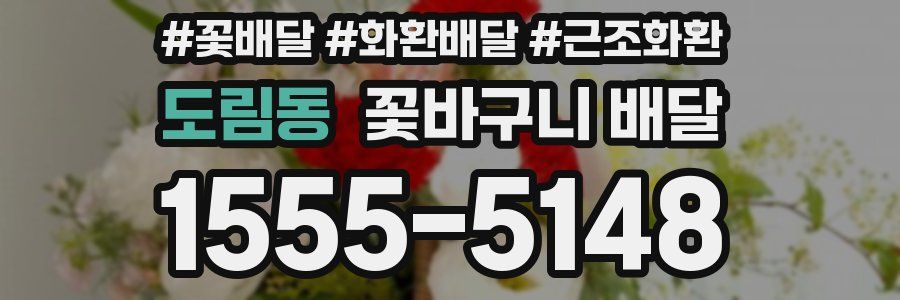 도림동 꽃바구니 배달