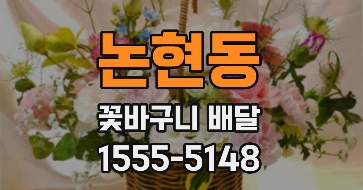 논현동 꽃바구니 배달