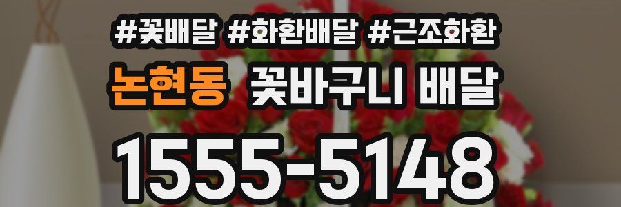 논현동 꽃바구니 배달