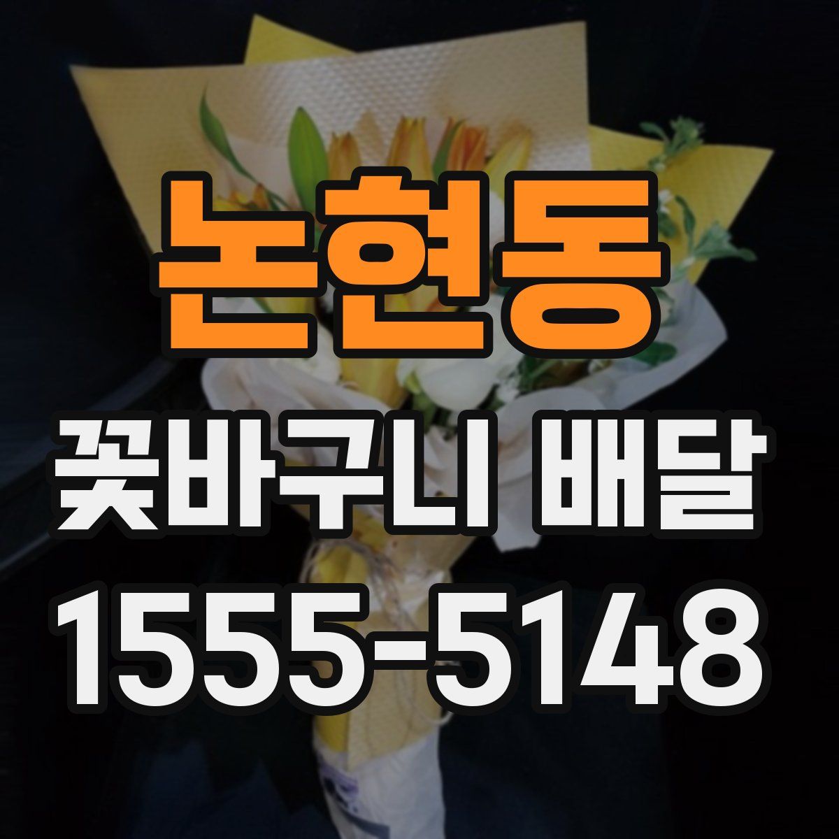 논현동 꽃바구니 배달