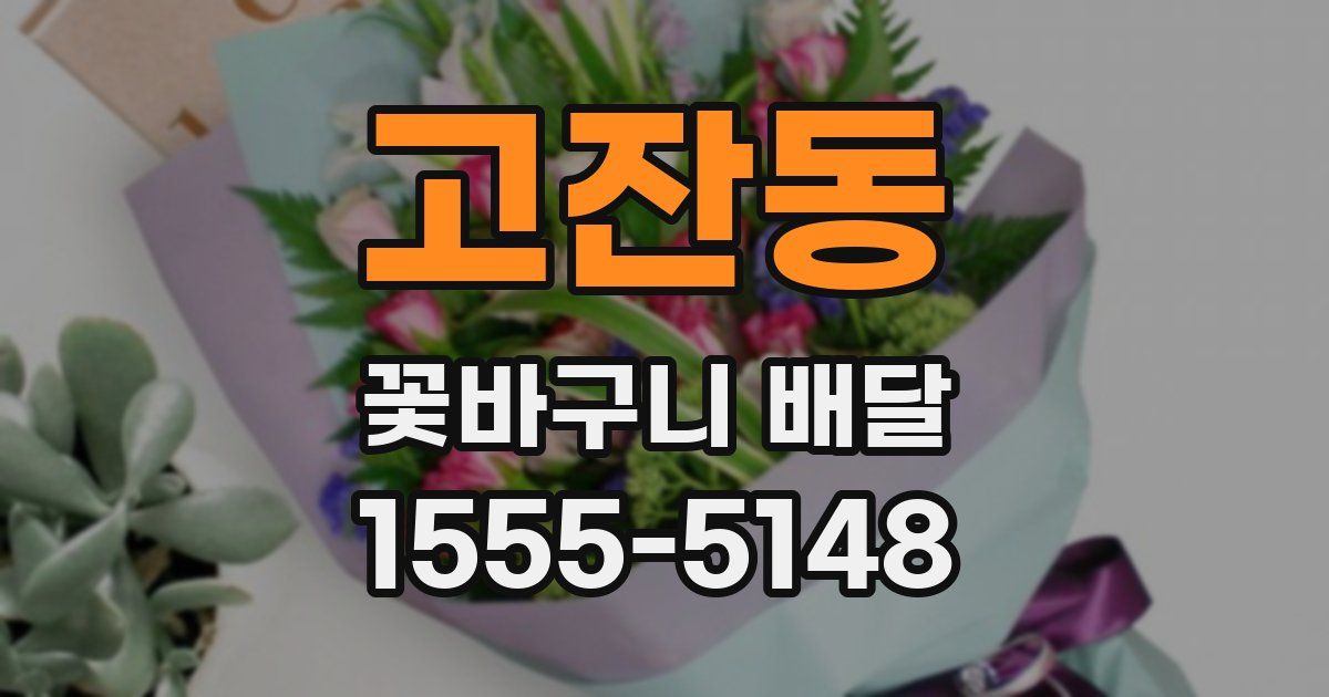 고잔동 꽃바구니 배달