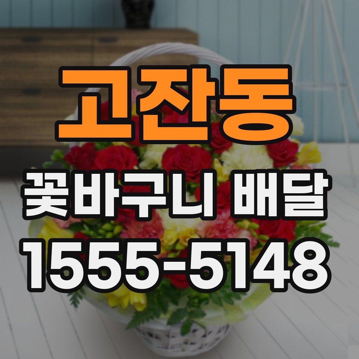 고잔동 꽃바구니 배달