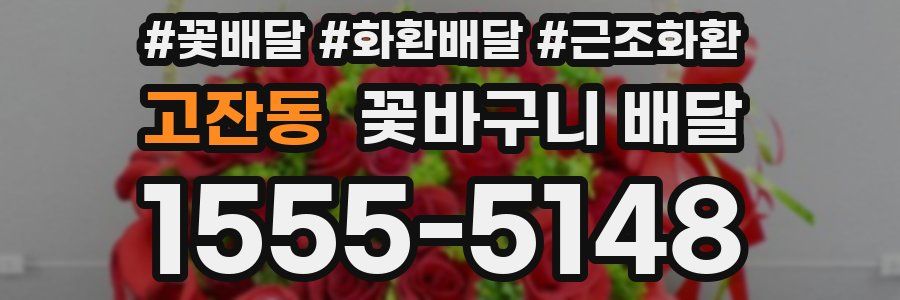 고잔동 꽃바구니 배달