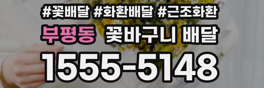 부평동 꽃바구니 배달