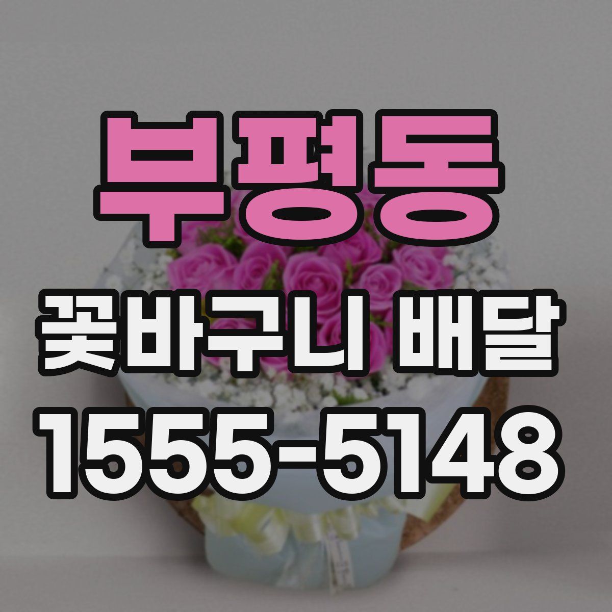 부평동 꽃바구니 배달