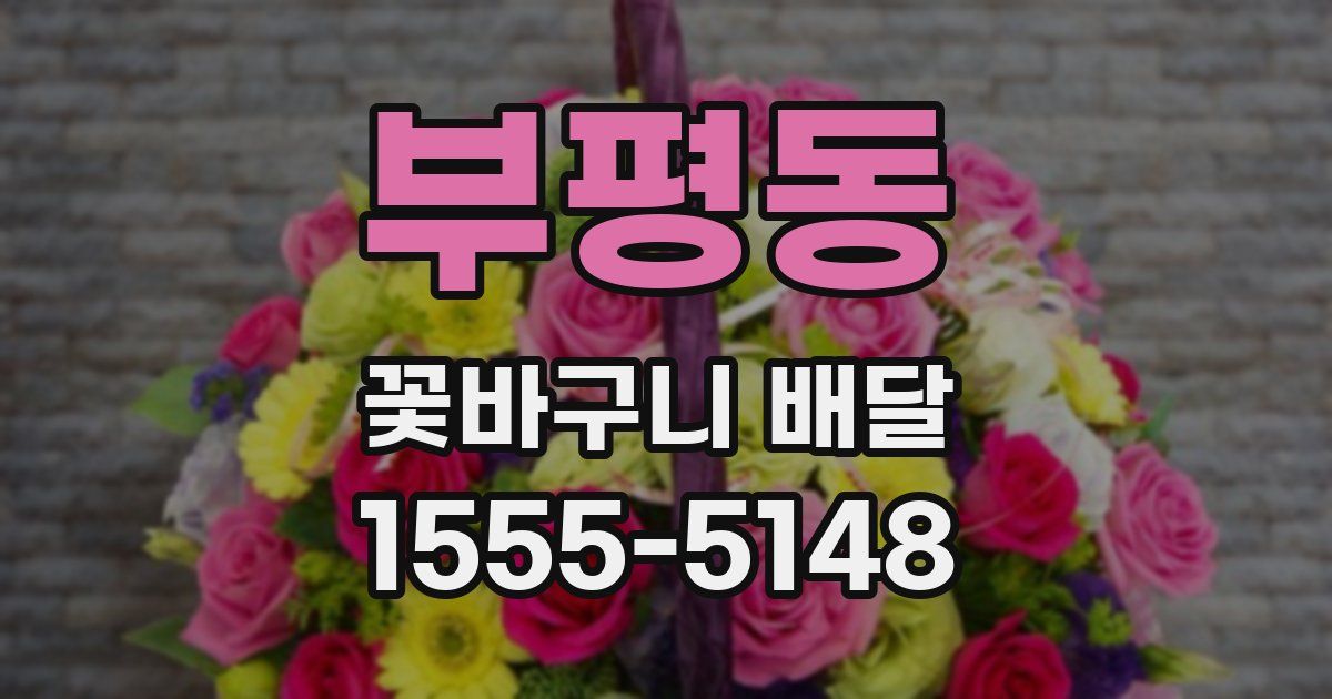 부평동 꽃바구니 배달