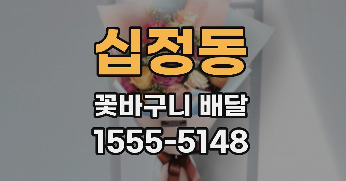 십정동 꽃바구니 배달