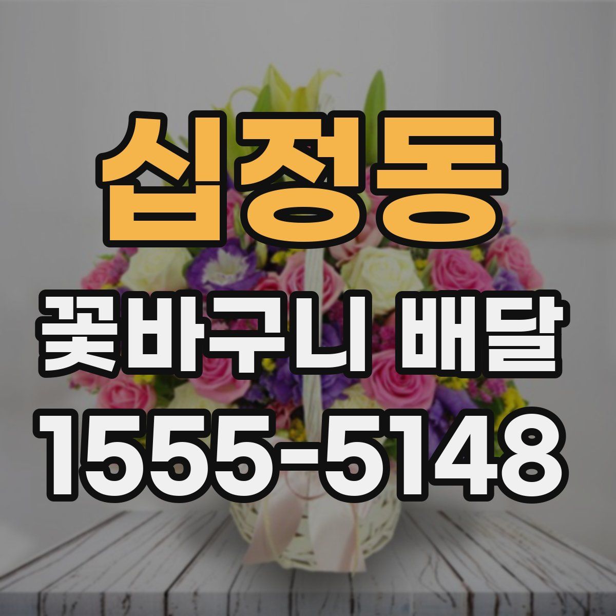 십정동 꽃바구니 배달