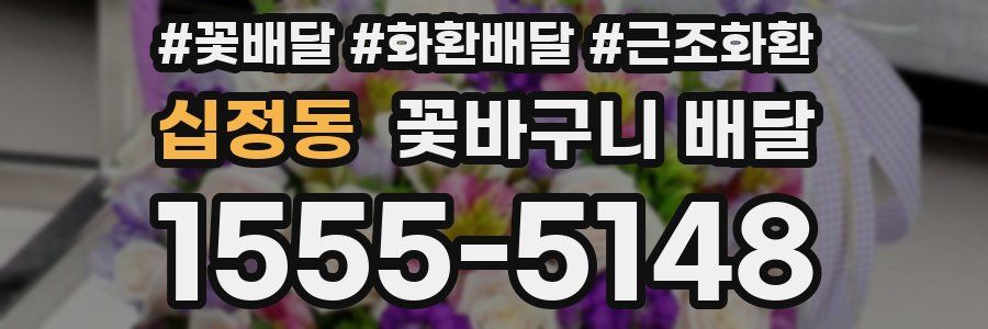 십정동 꽃바구니 배달