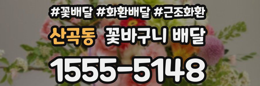 산곡동 꽃바구니 배달