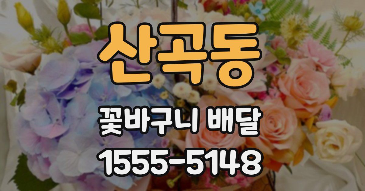산곡동 꽃바구니 배달