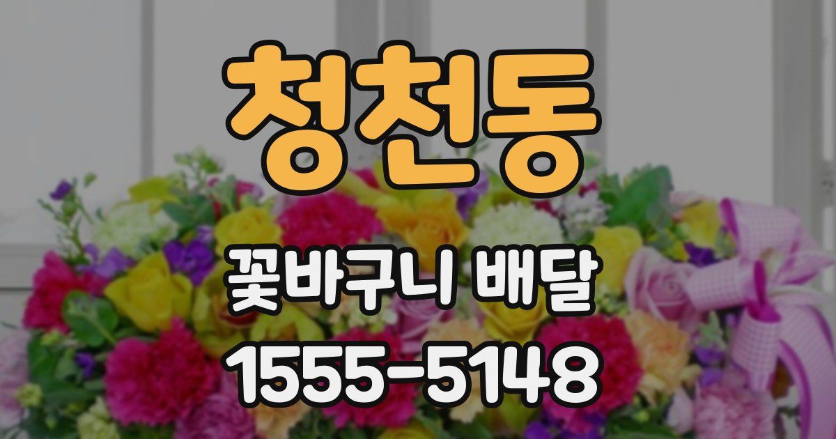 청천동 꽃바구니 배달