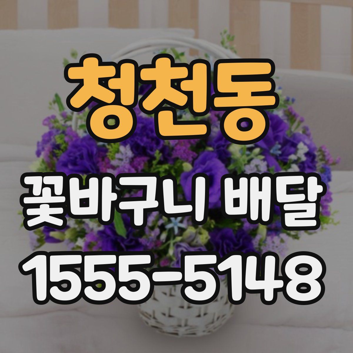 청천동 꽃바구니 배달