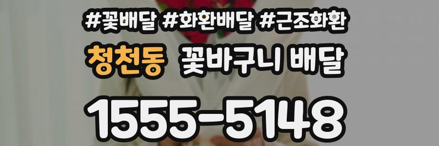 청천동 꽃바구니 배달