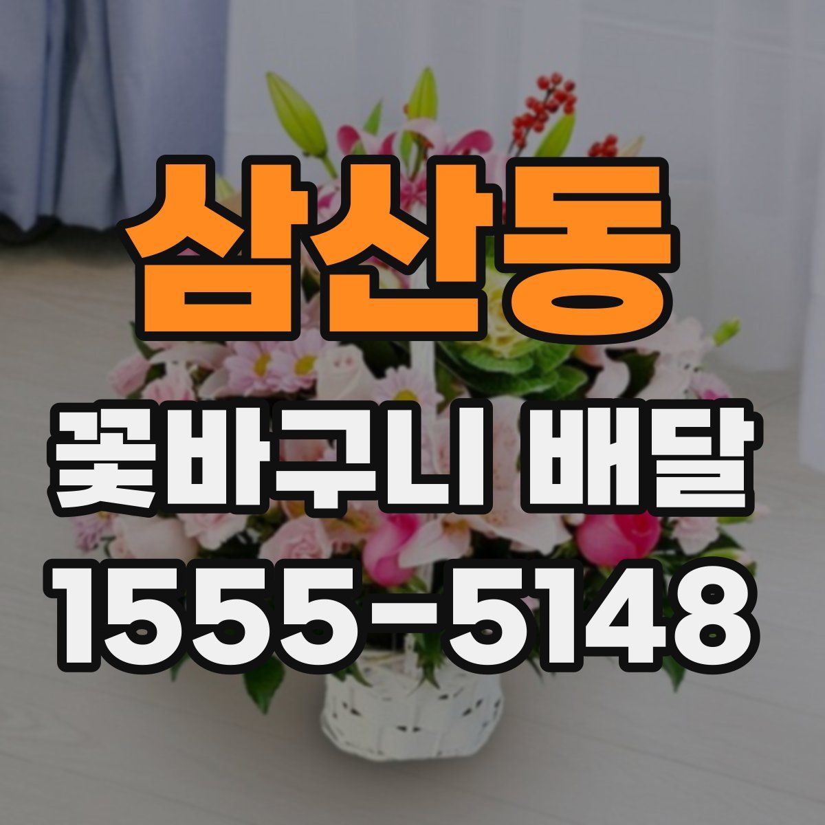 삼산동 꽃바구니 배달