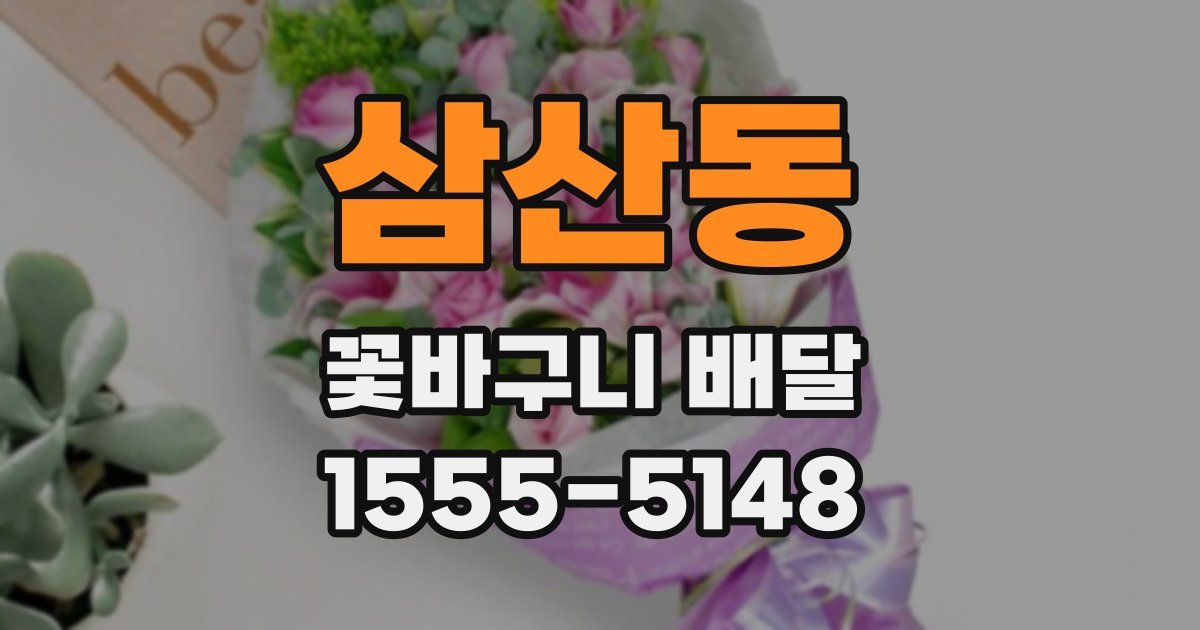 삼산동 꽃바구니 배달