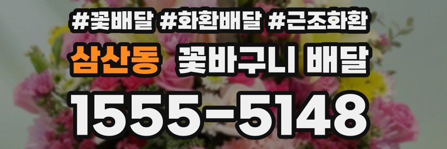 삼산동 꽃바구니 배달
