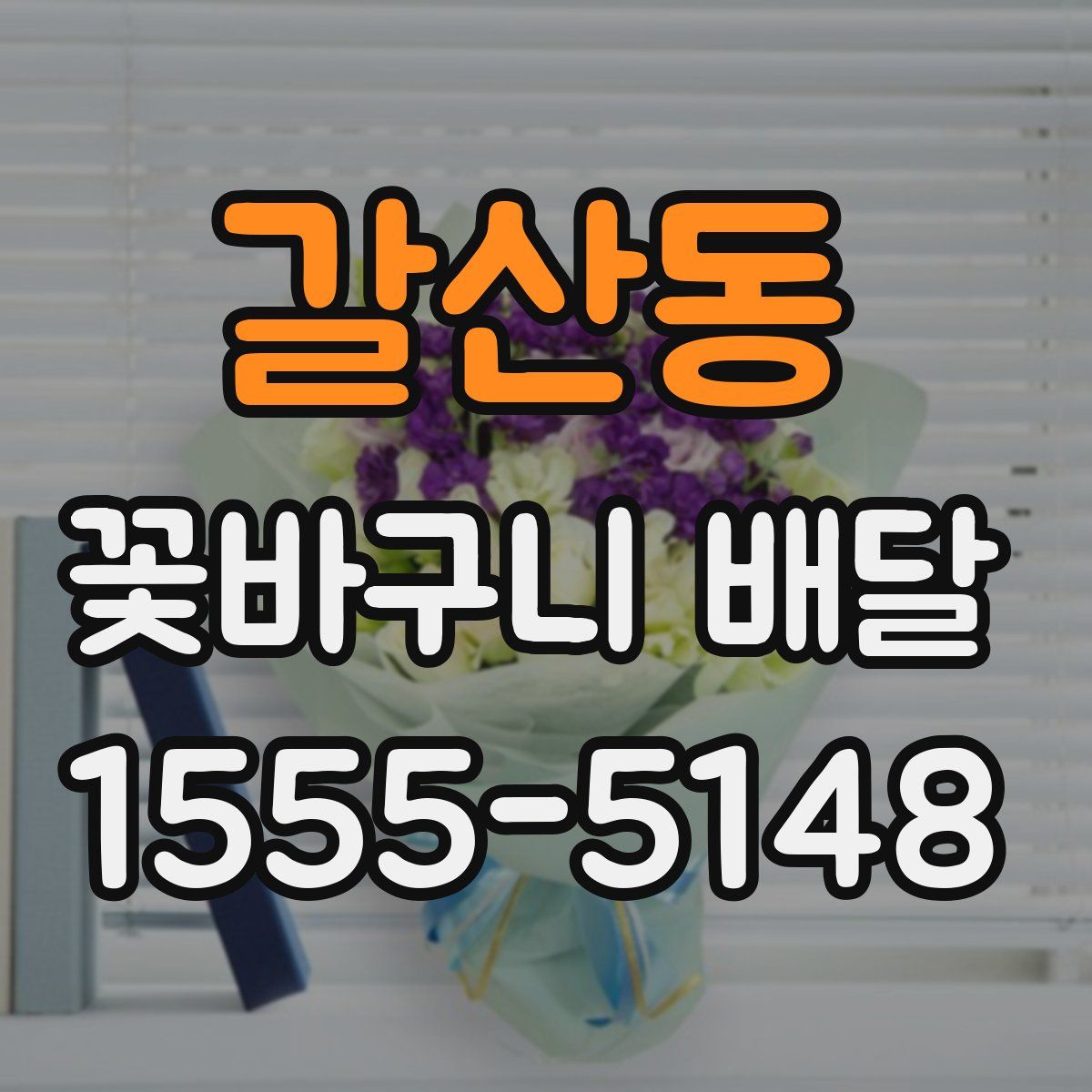 갈산동 꽃바구니 배달