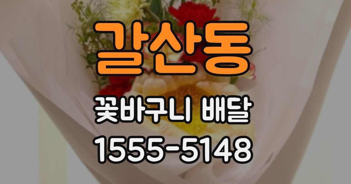 갈산동 꽃바구니 배달