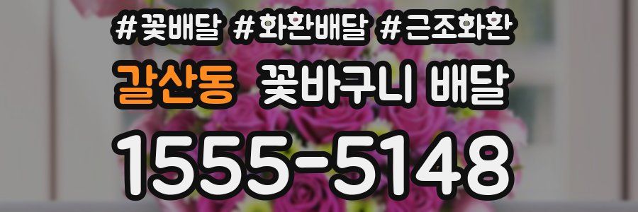 갈산동 꽃바구니 배달