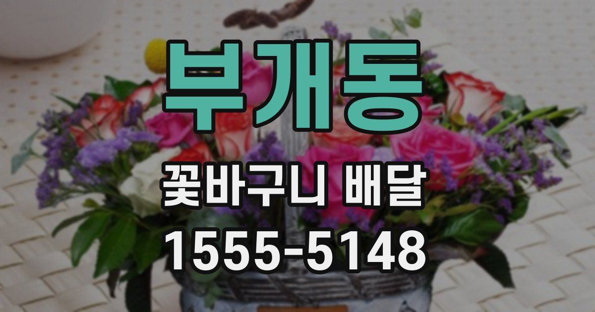 부개동 꽃바구니 배달