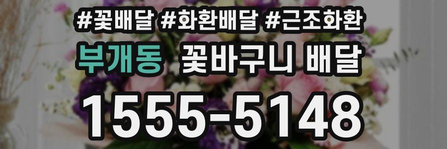 부개동 꽃바구니 배달
