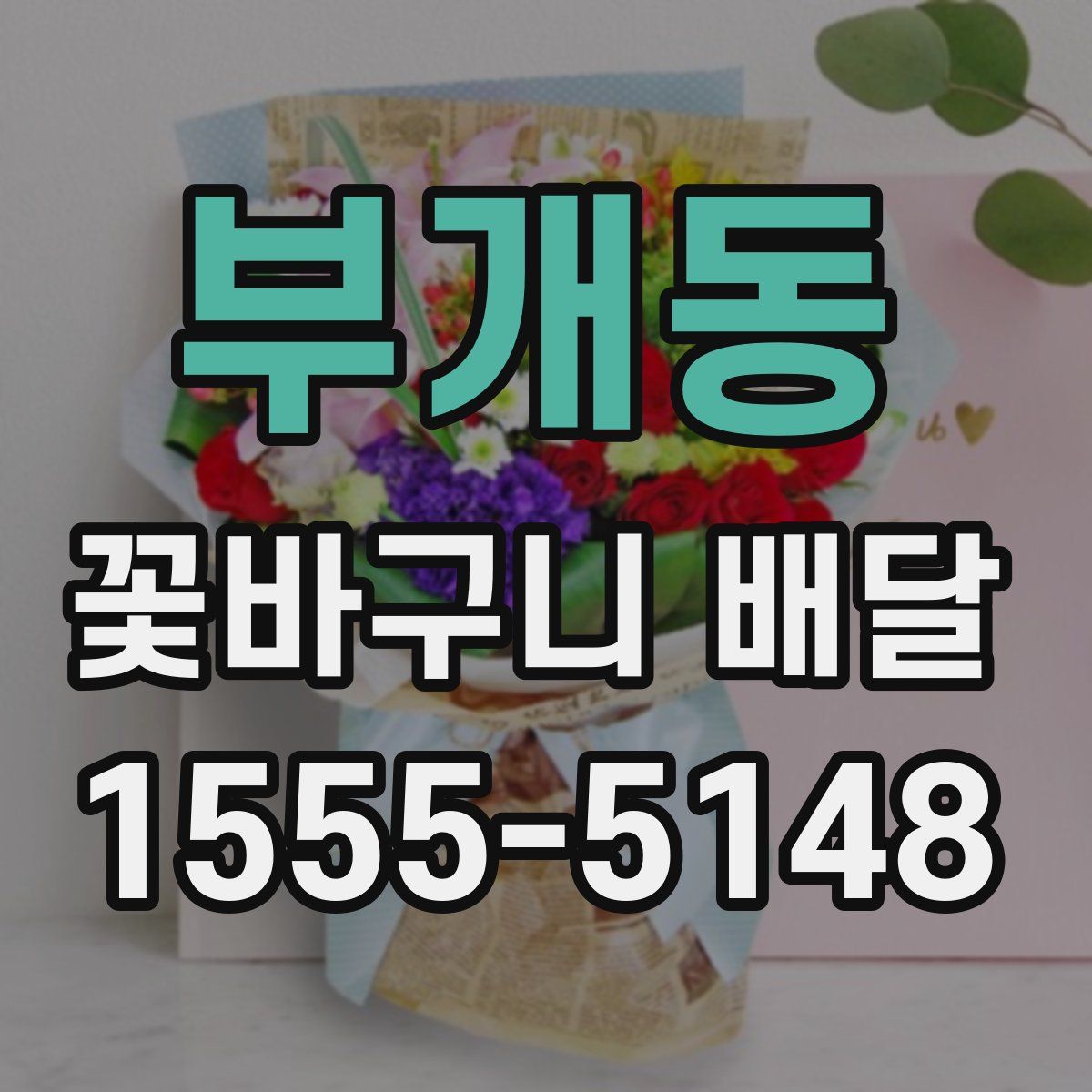 부개동 꽃바구니 배달