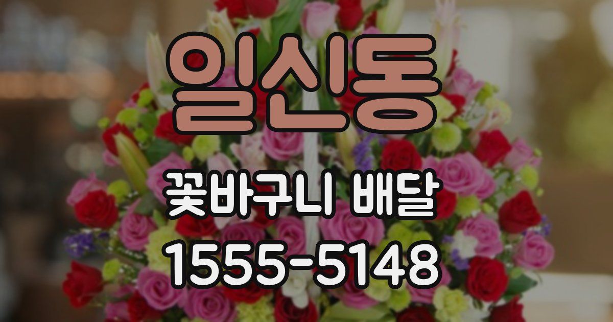 일신동 꽃바구니 배달