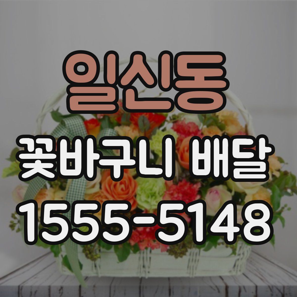 일신동 꽃바구니 배달