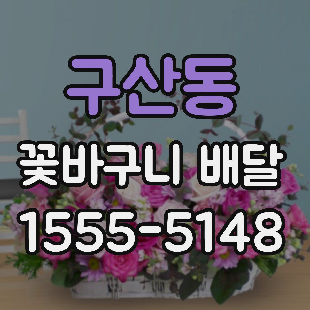 구산동 꽃바구니 배달
