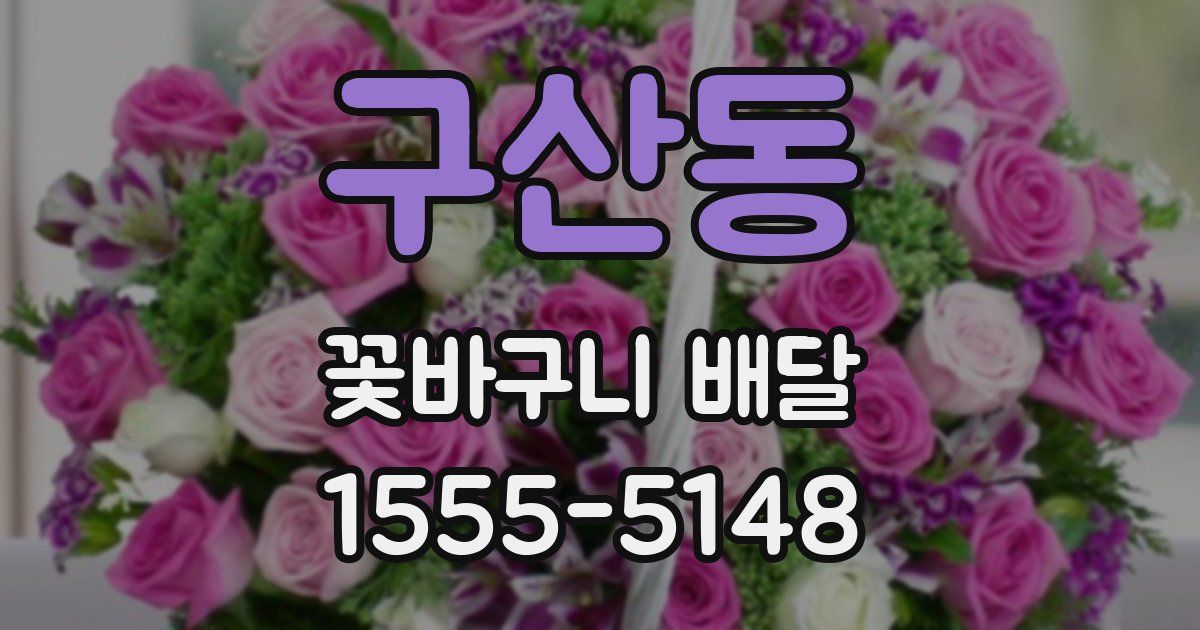 구산동 꽃바구니 배달