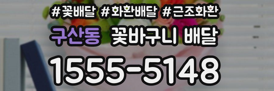 구산동 꽃바구니 배달