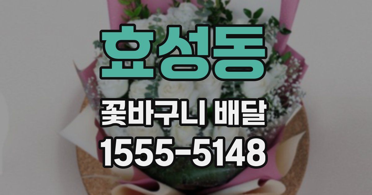 효성동 꽃바구니 배달