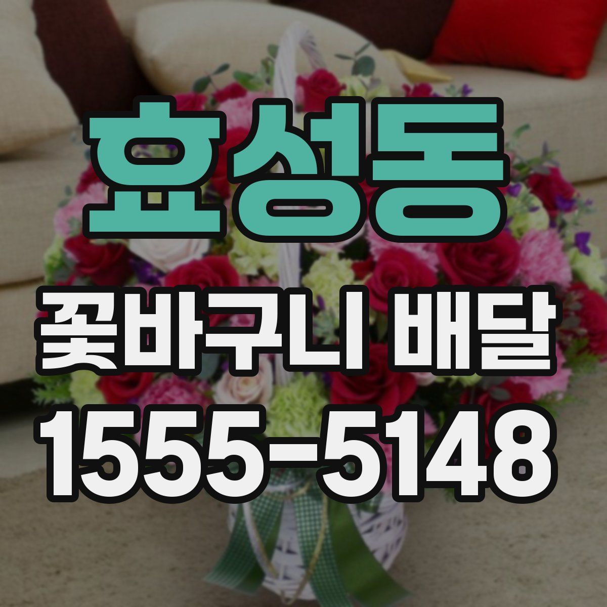 효성동 꽃바구니 배달