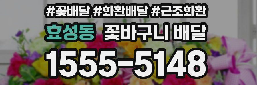 효성동 꽃바구니 배달