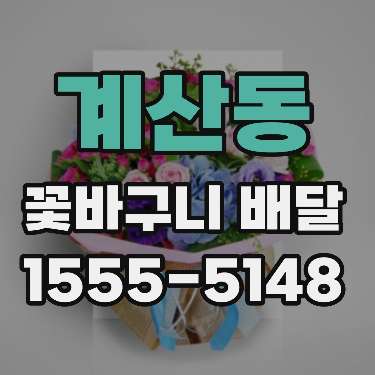 계산동 꽃바구니 배달