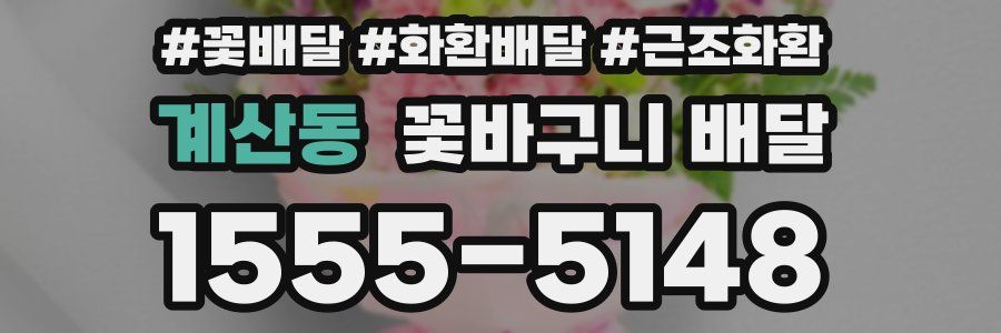 계산동 꽃바구니 배달
