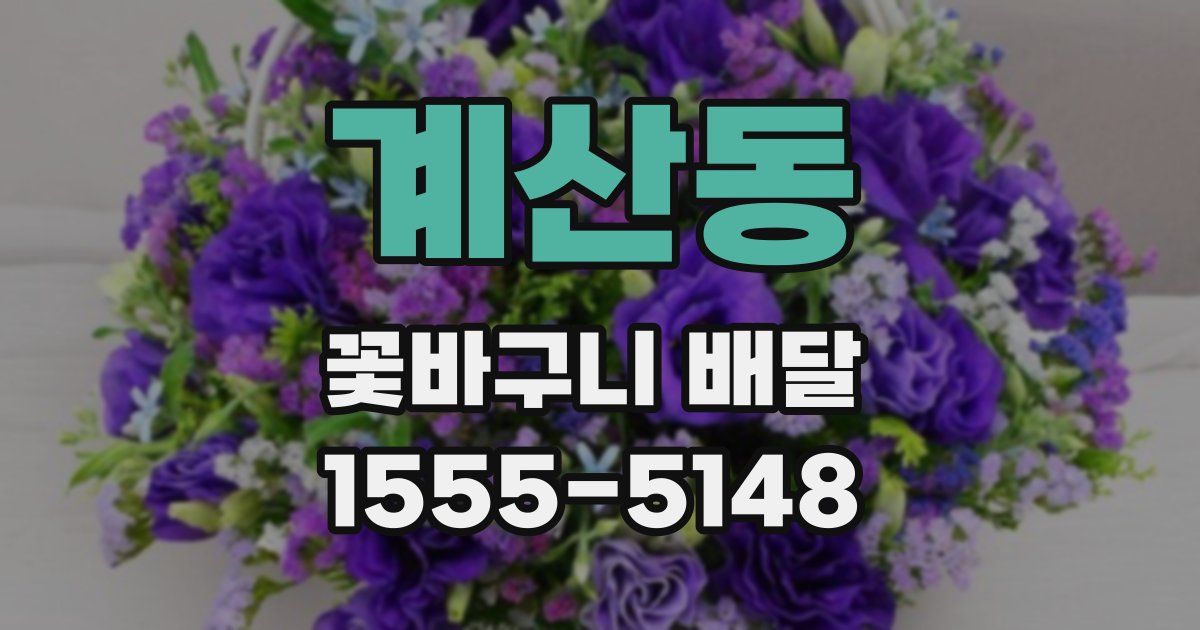 계산동 꽃바구니 배달