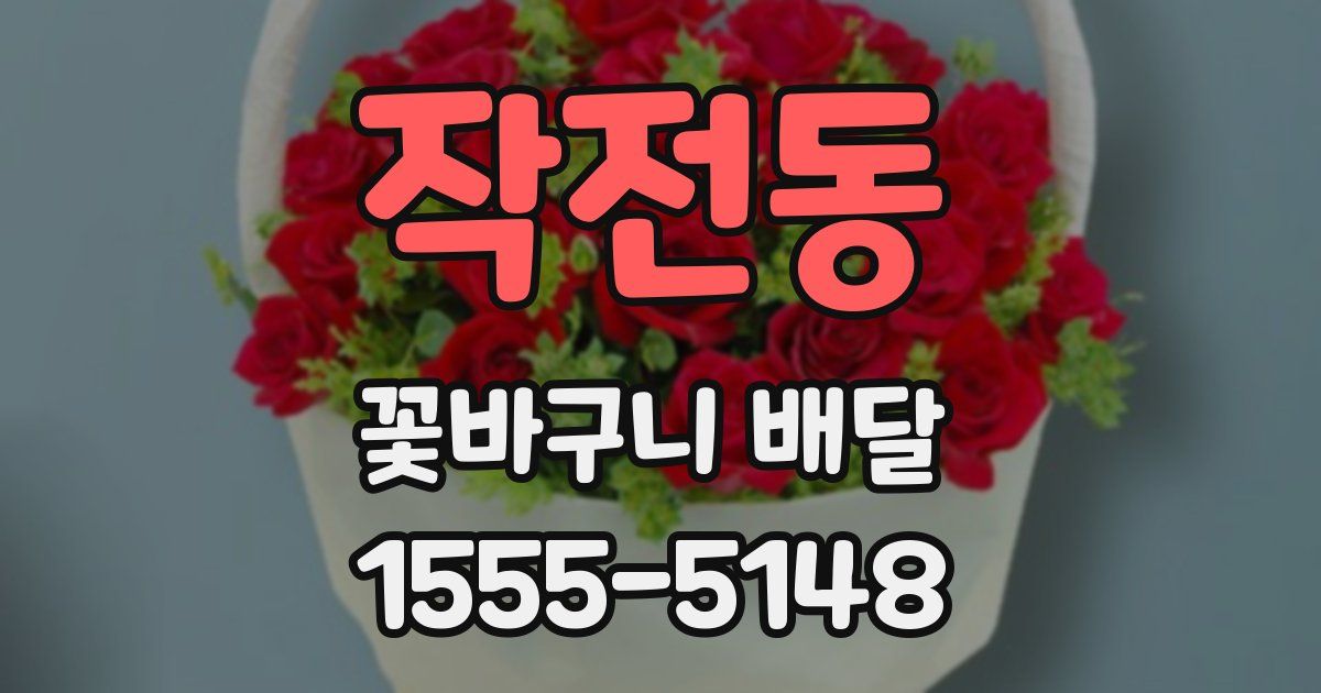 작전동 꽃바구니 배달