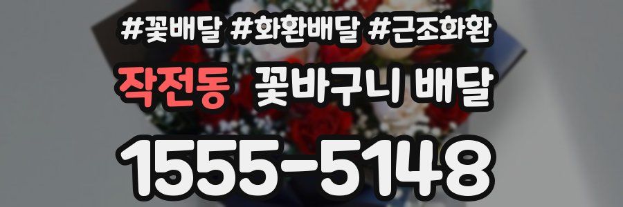 작전동 꽃바구니 배달