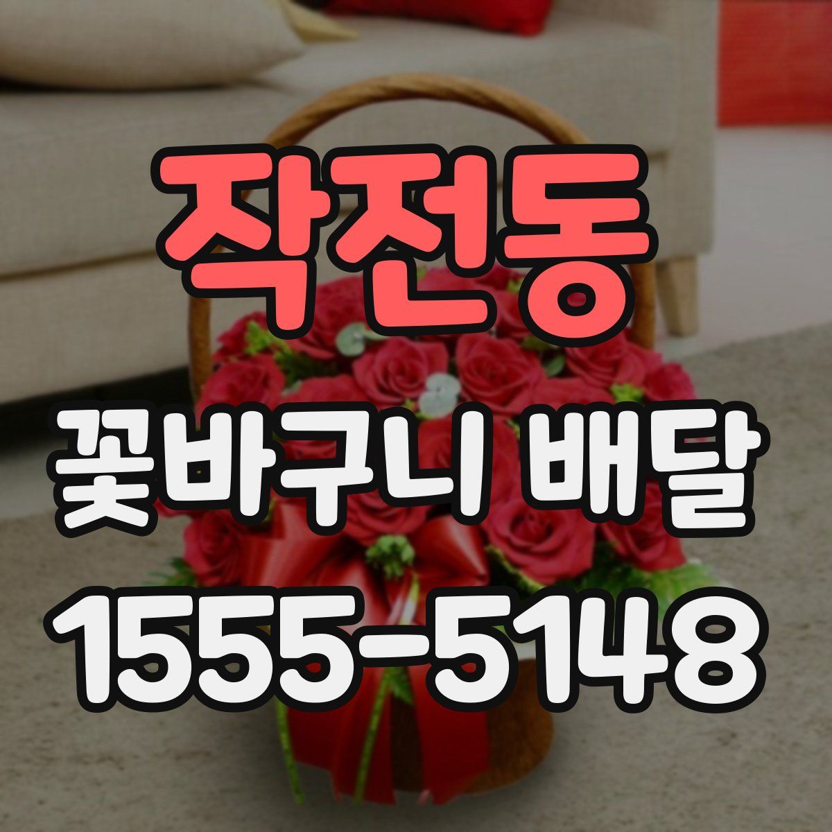 작전동 꽃바구니 배달