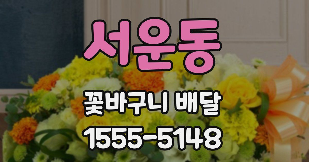 서운동 꽃바구니 배달