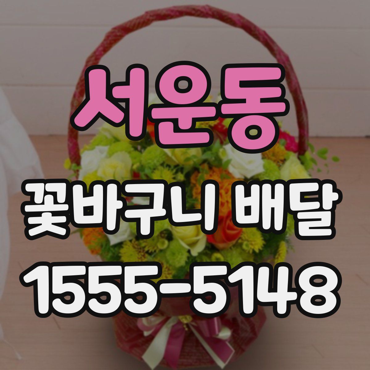 서운동 꽃바구니 배달